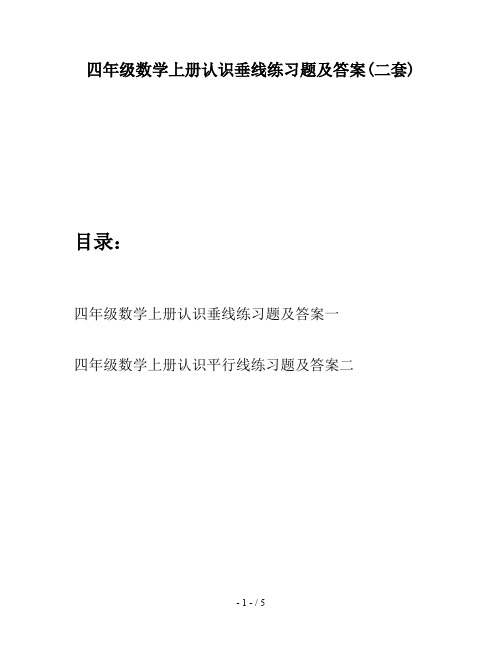 四年级数学上册认识垂线练习题及答案(二套)