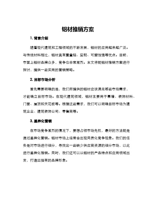 铝材推销方案