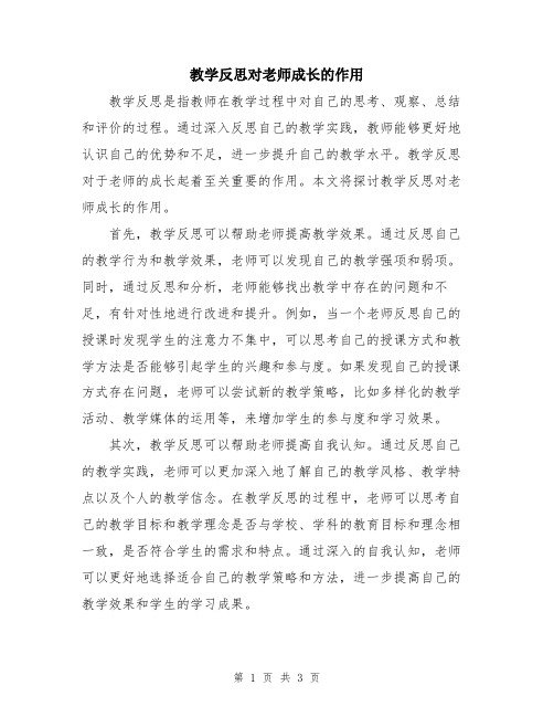 教学反思对老师成长的作用