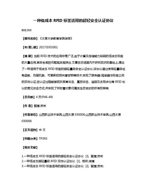 一种低成本RFID标签适用的超轻安全认证协议