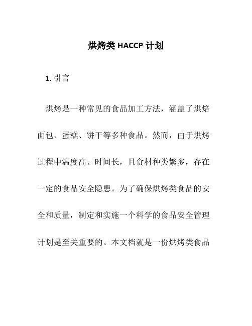 烘烤类HACCP计划