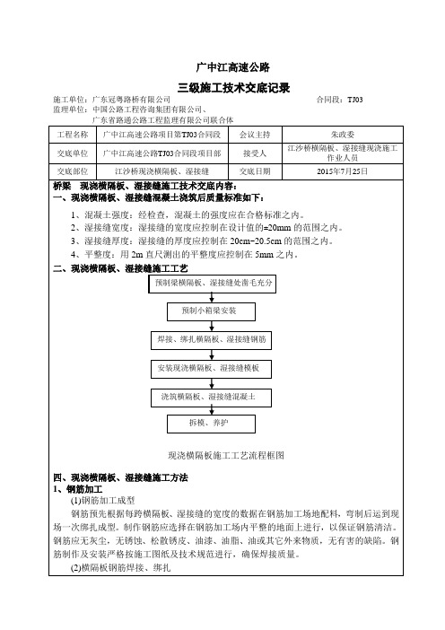 现浇横隔板、湿接缝施工技术交底(三级)