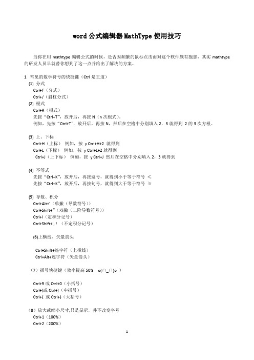 word公式编辑器MathType使用技巧