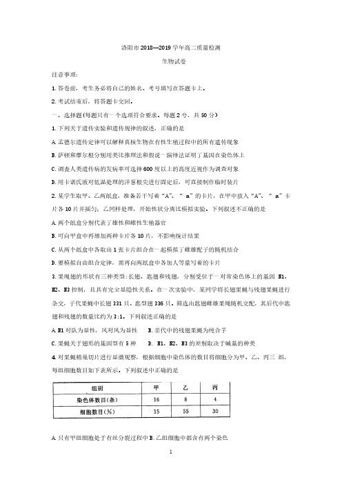 河南省洛阳市2018-2019学年高二下学期5月质量检测  生物试题【含答案】