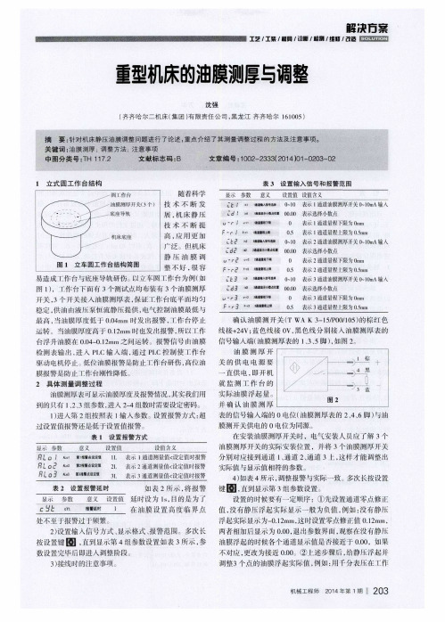 重型机床的油膜测厚与调整