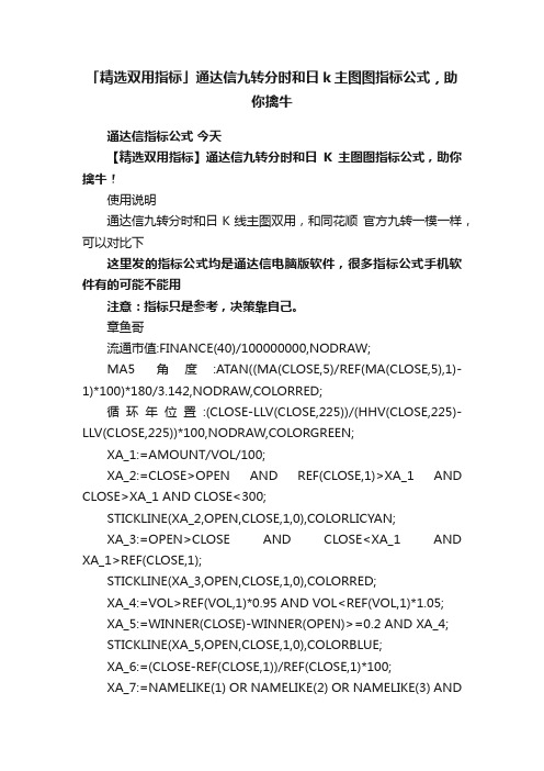 「精选双用指标」通达信九转分时和日k主图图指标公式，助你擒牛