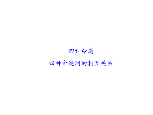 四种命题、 四种命题间的相互关系  课件