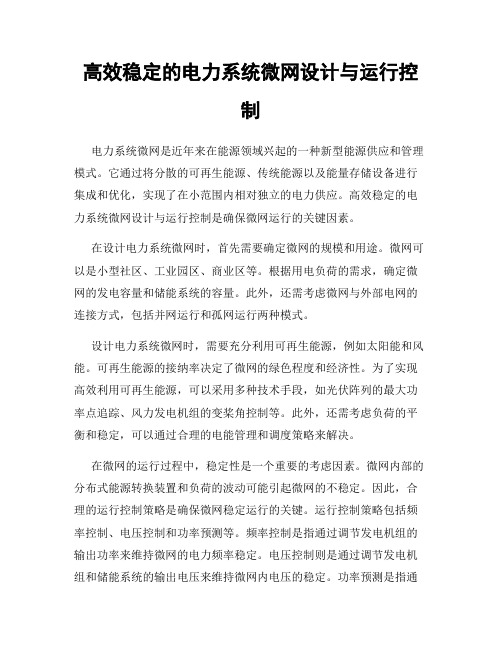 高效稳定的电力系统微网设计与运行控制