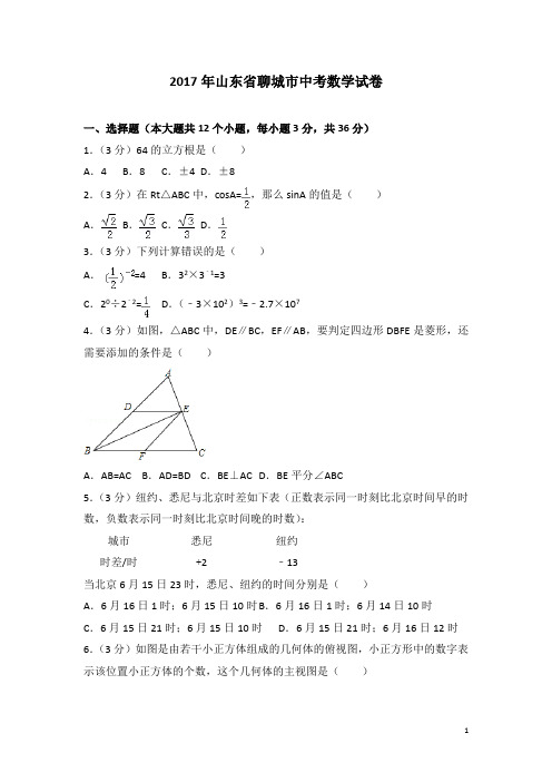 历年山东省聊城市中考数学试卷(含答案)