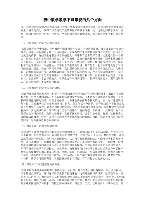 初中数学教学不可忽视的几个方面