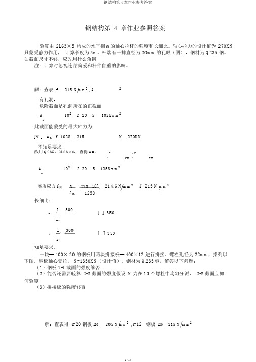 钢结构第4章作业参考答案