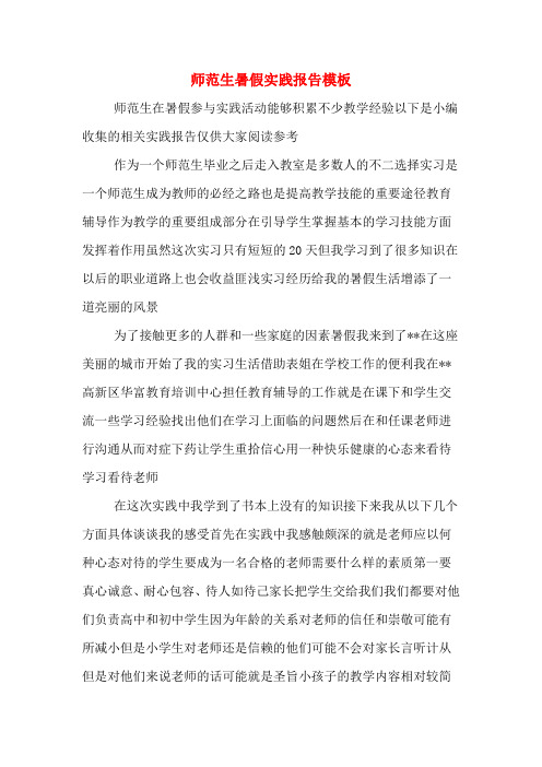 师范生暑假实践报告模板