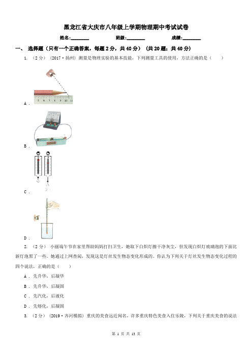 黑龙江省大庆市八年级上学期物理期中考试试卷