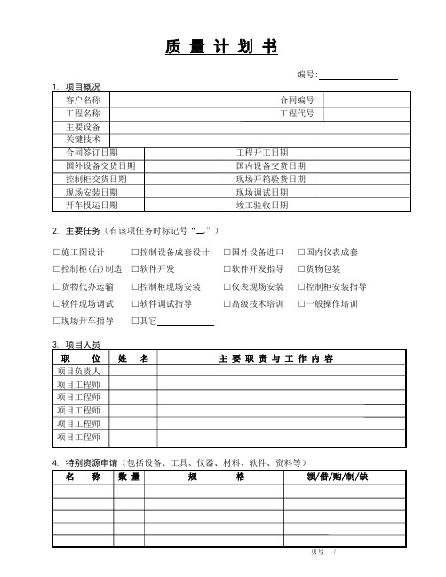 质量计划书 模板