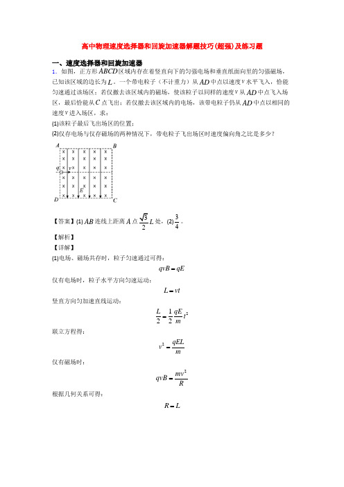 高中物理速度选择器和回旋加速器解题技巧(超强)及练习题