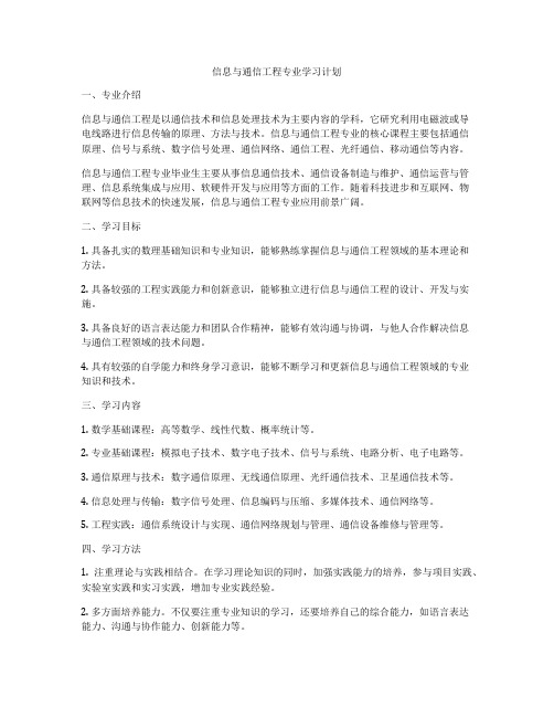 信息与通信工程专业学习计划