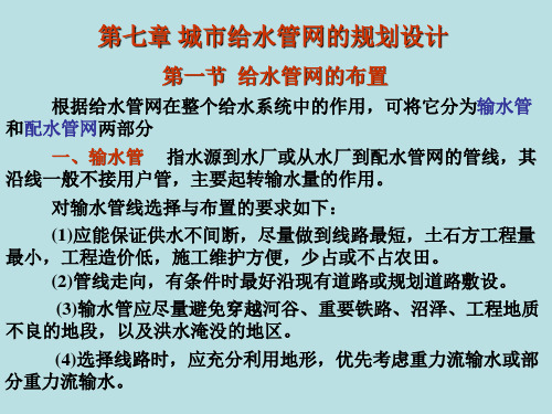 第七章城市给水管网的规划设计