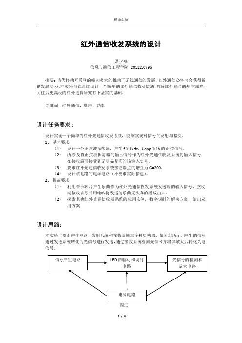 红外通信收发系统实验报告