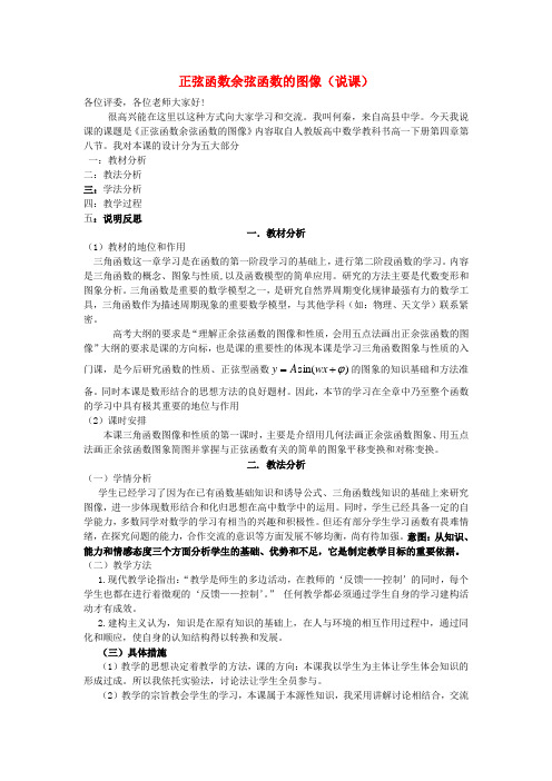高一数学 正弦函数余弦函数的图像说课稿 大纲人教版