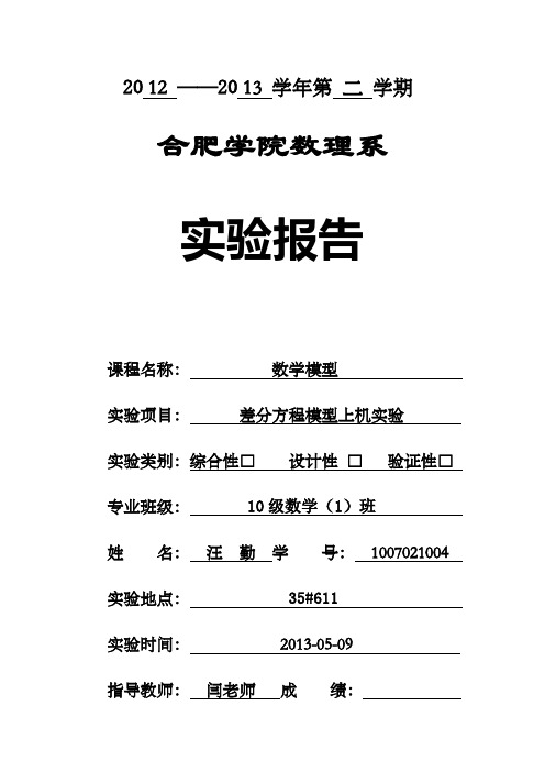 建模实验报告差分方程模型上机实验