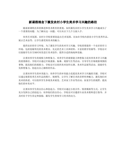 新课程理念下激发农村小学生美术学习兴趣的路径