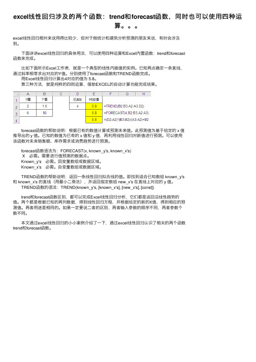 excel线性回归涉及的两个函数：trend和forecast函数，同时也可以使用四种运算。。。