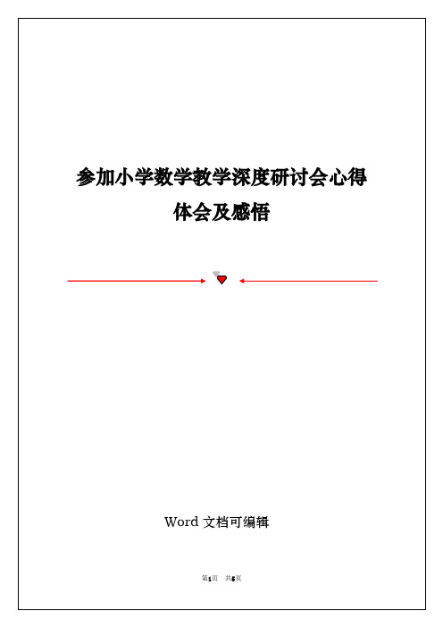 参加小学数学教学深度研讨会心得体会及感悟