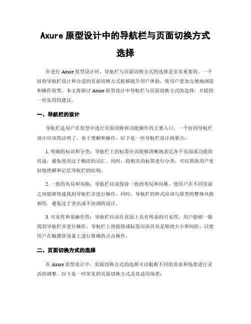 Axure原型设计中的导航栏与页面切换方式选择