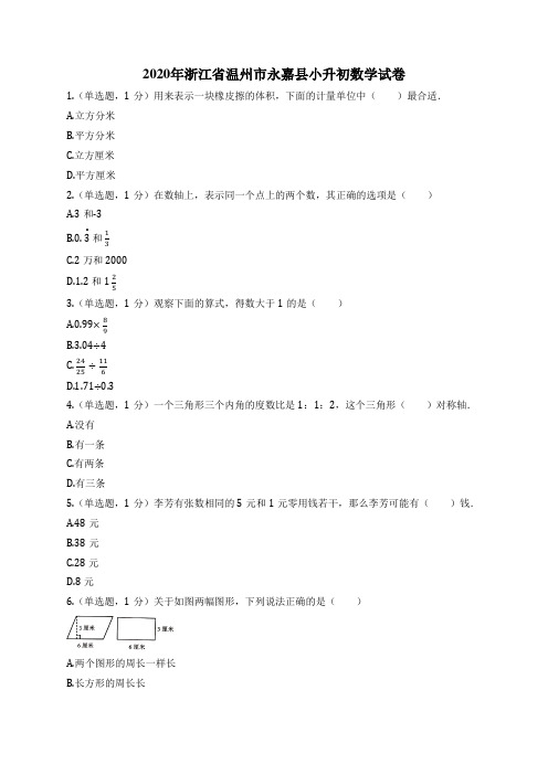 2020年浙江省温州市永嘉县小升初数学试卷