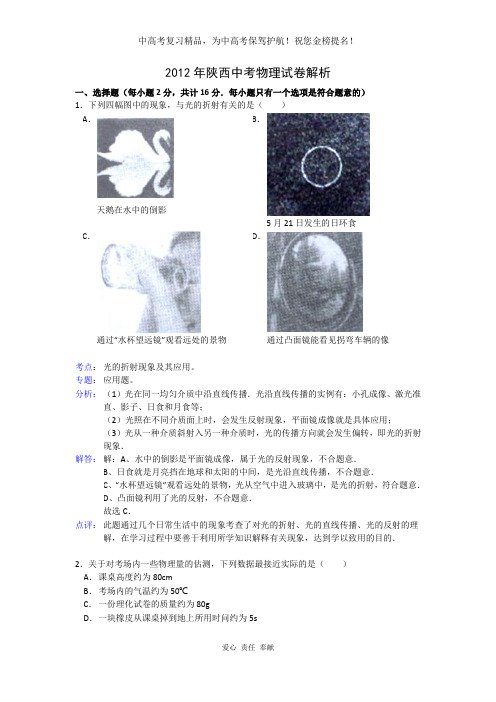 陕西省2012年中考物理试题(含解析)