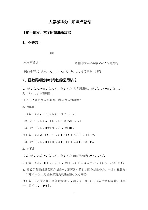 大学微积分l知识点总结(一)