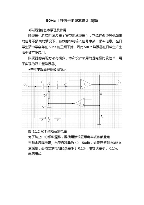 50Hz工频信号陷波器设计-精简