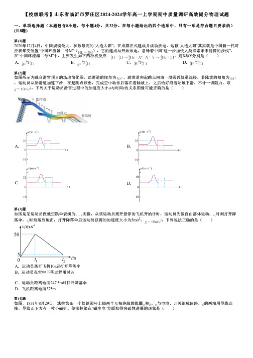 【校级联考】山东省临沂市罗庄区2024-2024学年高一上学期期中质量调研高效提分物理试题