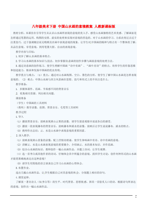 美术八年级下人教新课标 中国山水画的意境教案