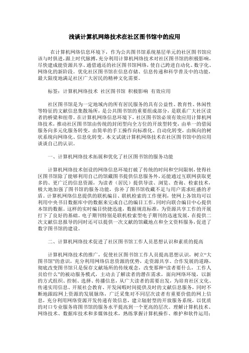 浅谈计算机网络技术在社区图书馆中的应用