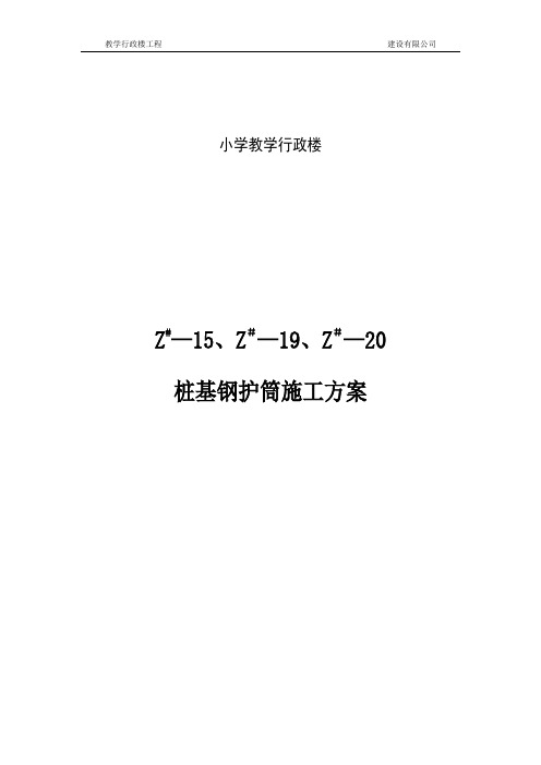 桩基空洞处理钢护筒施工方案