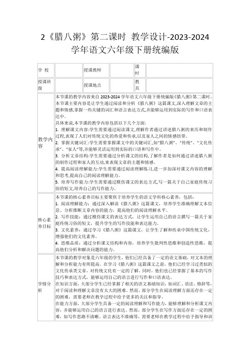 2《腊八粥》第二课时教学设计-2023-2024学年语文六年级下册统编版