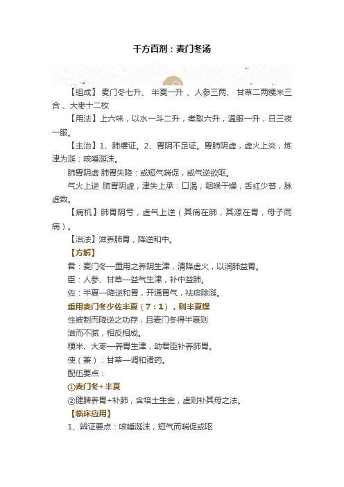 千方百剂：麦门冬汤