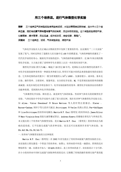 教师论文 用三个培养皿,进行气体微型化学实验