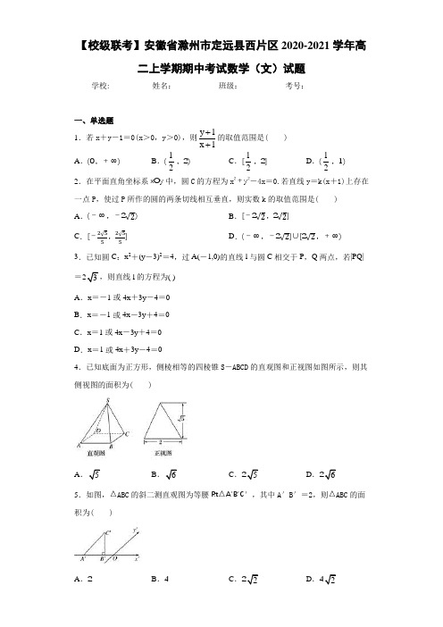 安徽省滁州市定远县西片区2020-2021学年高二上学期期中考试数学(文)试题