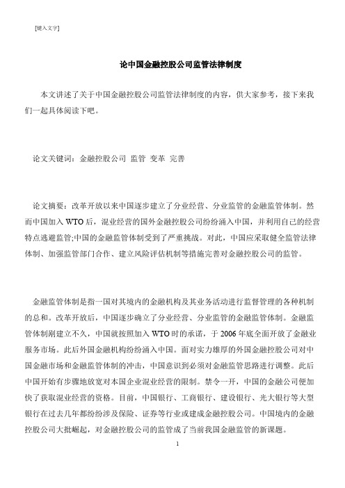 【推荐下载】论中国金融控股公司监管法律制度