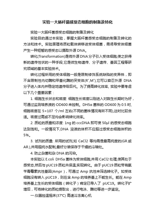 实验一大肠杆菌感受态细胞的制备及转化