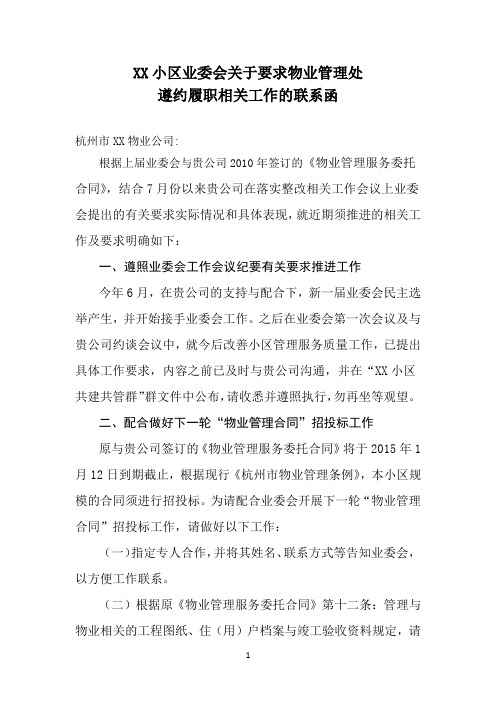 XX小区业委会关于要求物业管理处遵约履职相关工作的联系函