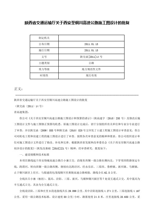 陕西省交通运输厅关于西安至铜川高速公路施工图设计的批复-陕交函[2011]14号