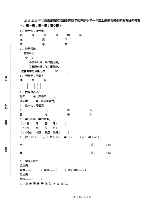 2018-2019年北京市朝阳区芳草地国际学校世纪小学一年级上册语文模拟期末考试无答案(1)