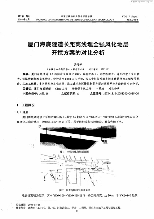 厦门海底隧道长距离浅埋全强风化地层开挖方案的对比分析