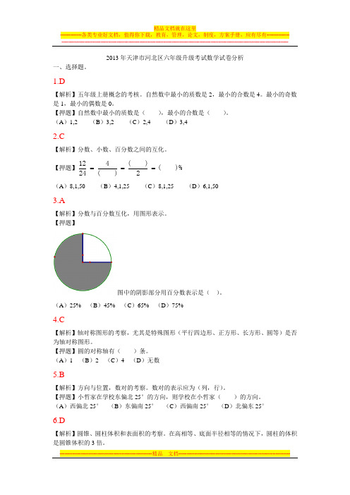 2013年天津市河北区六年级升级考试数学试卷分析