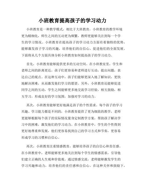 小班教育提高孩子的学习动力