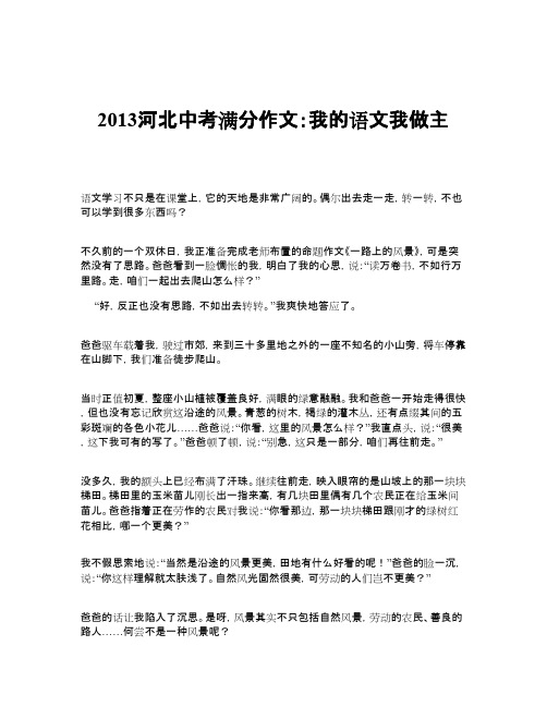 2013河北中考满分作文：我的语文我做主