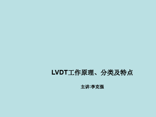 LVDT原理分类和特点